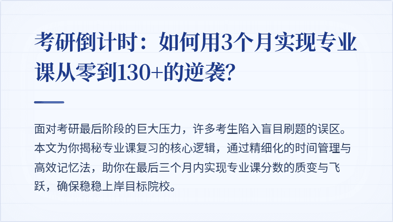 考研倒计时：如何用3个月实现专业课从零到130+的逆袭？
