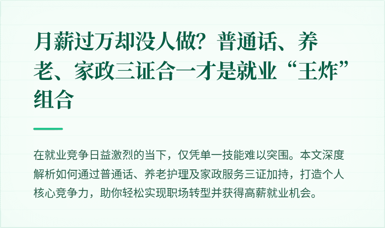 月薪过万却没人做？普通话、养老、家政三证合一才是就业“王炸”组合