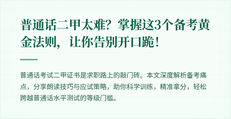 普通话二甲太难？掌握这3个备考黄金法则，让你告别开口跪！