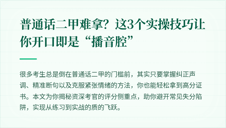 普通话二甲难拿？这3个实操技巧让你开口即是“播音腔”