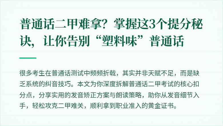 普通话二甲难拿？掌握这3个提分秘诀，让你告别“塑料味”普通话