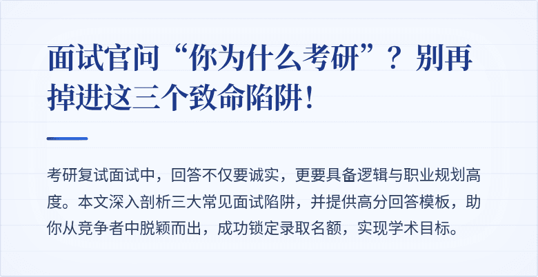 面试官问“你为什么考研”？别再掉进这三个致命陷阱！