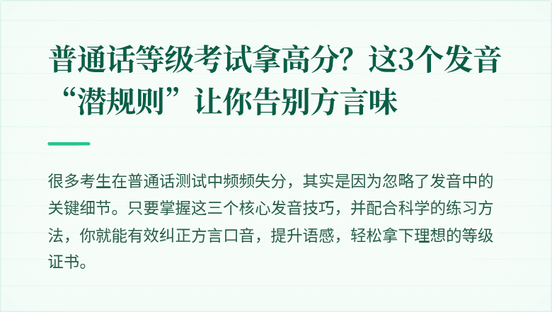 普通话等级考试拿高分？这3个发音“潜规则”让你告别方言味