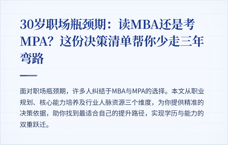 30岁职场瓶颈期:读MBA还是考MPA?这份决策清单帮你少走三年弯路