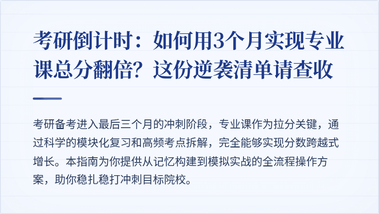考研倒计时:如何用3个月实现专业课总分翻倍?这份逆袭清单请查收