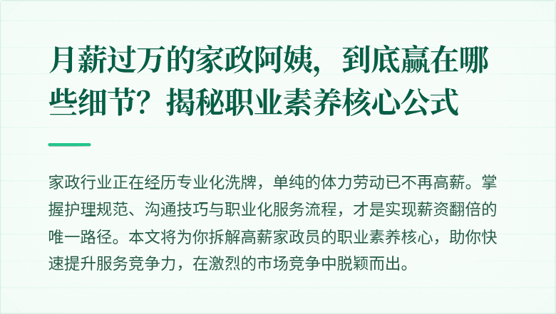 月薪过万的家政阿姨，到底赢在哪些细节？揭秘职业素养核心公式