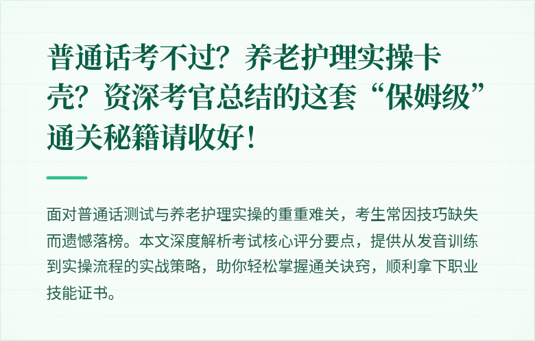 普通话考不过？养老护理实操卡壳？资深考官总结的这套“保姆级”通关秘籍请收好！