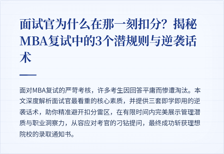 面试官为什么在那一刻扣分？揭秘MBA复试中的3个潜规则与逆袭话术