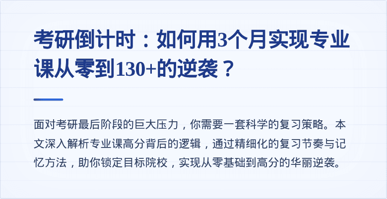 考研倒计时:如何用3个月实现专业课从零到130+的逆袭?