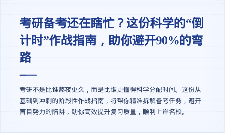 考研备考还在瞎忙?这份科学的“倒计时”作战指南,助你避开90%的弯路