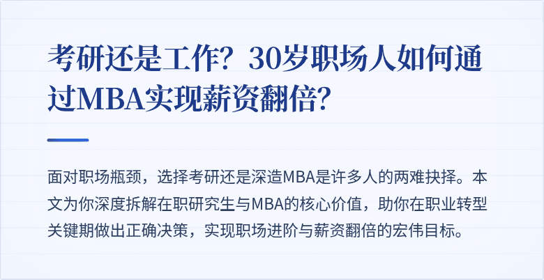 考研还是工作？30岁职场人如何通过MBA实现薪资翻倍？