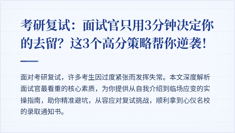 考研复试：面试官只用3分钟决定你的去留？这3个高分策略帮你逆袭！