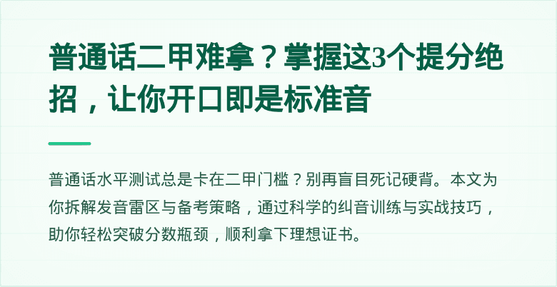 普通话二甲难拿？掌握这3个提分绝招，让你开口即是标准音