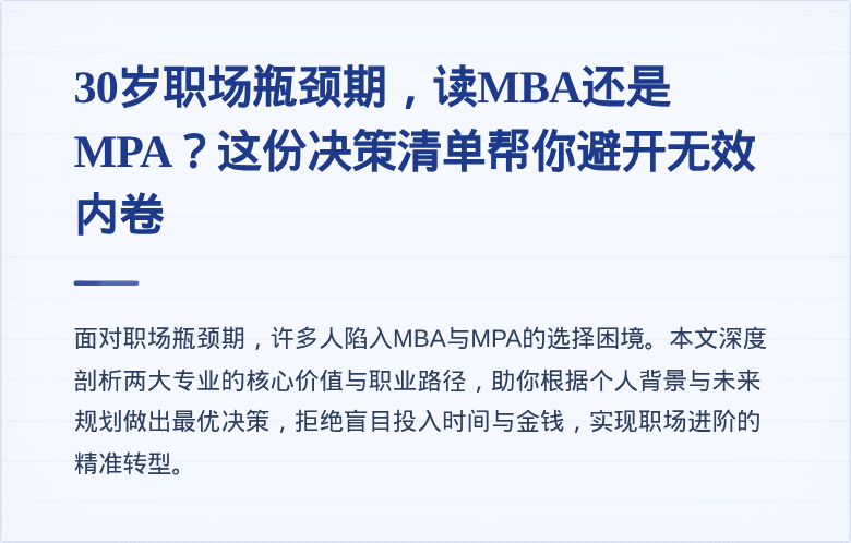 30岁职场瓶颈期，读MBA还是MPA？这份决策清单帮你避开无效内卷