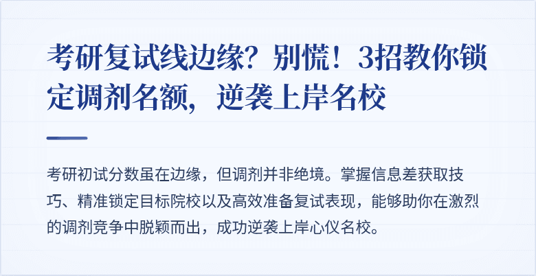 考研复试线边缘？别慌！3招教你锁定调剂名额，逆袭上岸名校