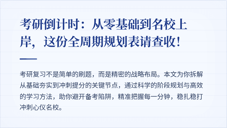 考研倒计时:从零基础到名校上岸,这份全周期规划表请查收!