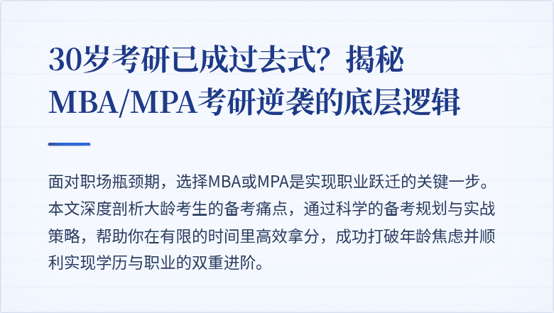 30岁考研已成过去式?揭秘MBA/MPA考研逆袭的底层逻辑