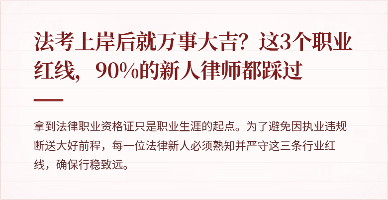 法考上岸后就万事大吉？这3个职业红线，90%的新人律师都踩过