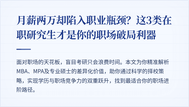 月薪两万却陷入职业瓶颈？这3类在职研究生才是你的职场破局利器