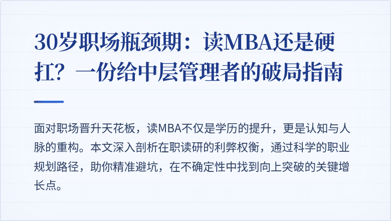 30岁职场瓶颈期:读MBA还是硬扛?一份给中层管理者的破局指南