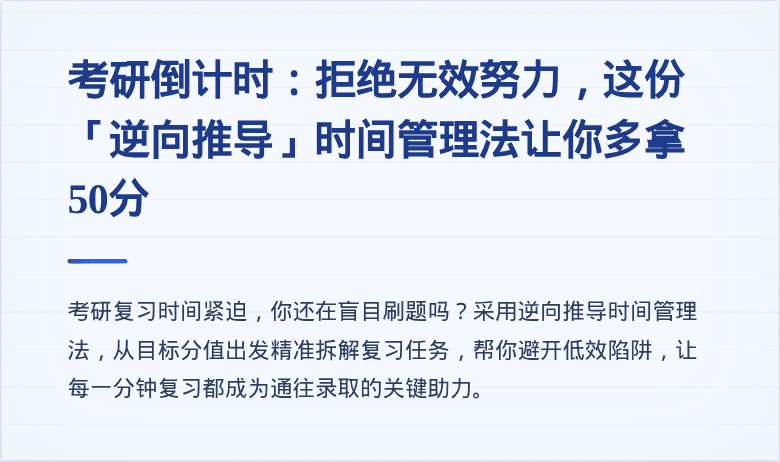 考研倒计时：拒绝无效努力，这份「逆向推导」时间管理法让你多拿50分
