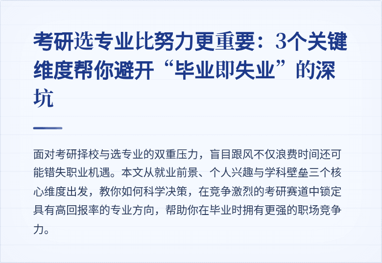 考研选专业比努力更重要:3个关键维度帮你避开“毕业即失业”的深坑