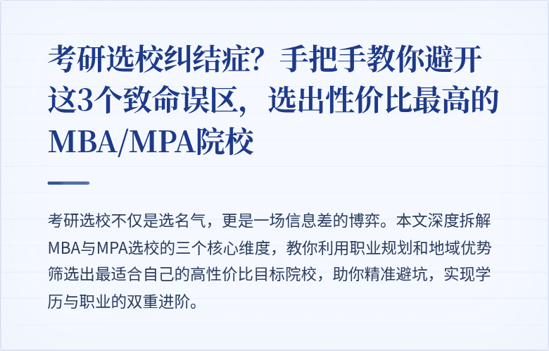 考研选校纠结症？手把手教你避开这3个致命误区，选出性价比最高的MBA/MPA院校