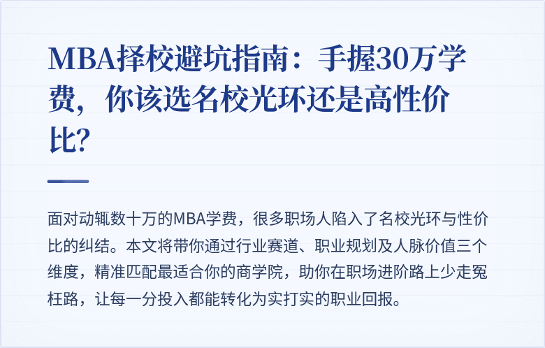 MBA择校避坑指南：手握30万学费，你该选名校光环还是高性价比？
