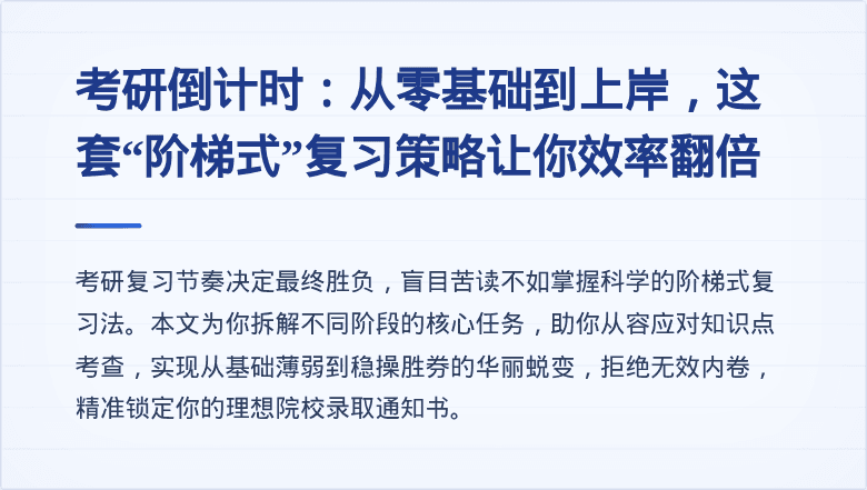 考研倒计时:从零基础到上岸,这套“阶梯式”复习策略让你效率翻倍