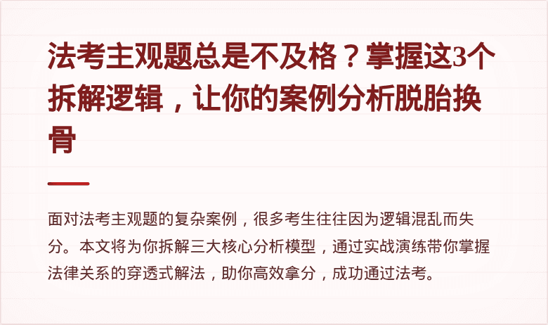 法考主观题总是不及格?掌握这3个拆解逻辑,让你的案例分析脱胎换骨