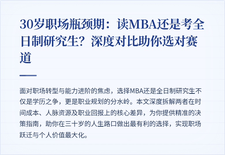 30岁职场瓶颈期：读MBA还是考全日制研究生？深度对比助你选对赛道