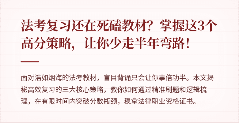法考复习还在死磕教材？掌握这3个高分策略，让你少走半年弯路！