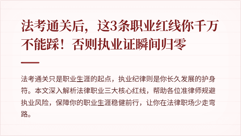 法考通关后，这3条职业红线你千万不能踩！否则执业证瞬间归零