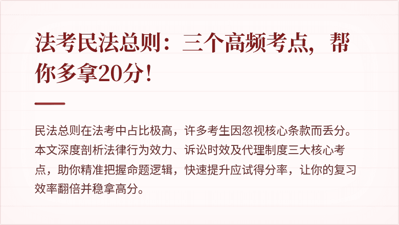 法考民法总则：三个高频考点，帮你多拿20分！
