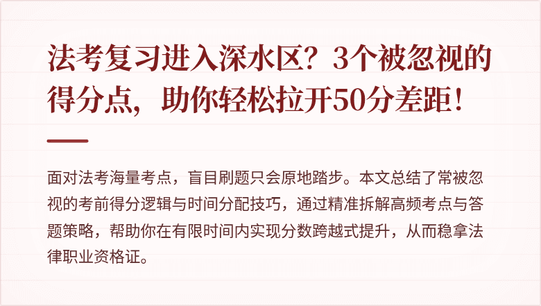 法考复习进入深水区?3个被忽视的得分点,助你轻松拉开50分差距!