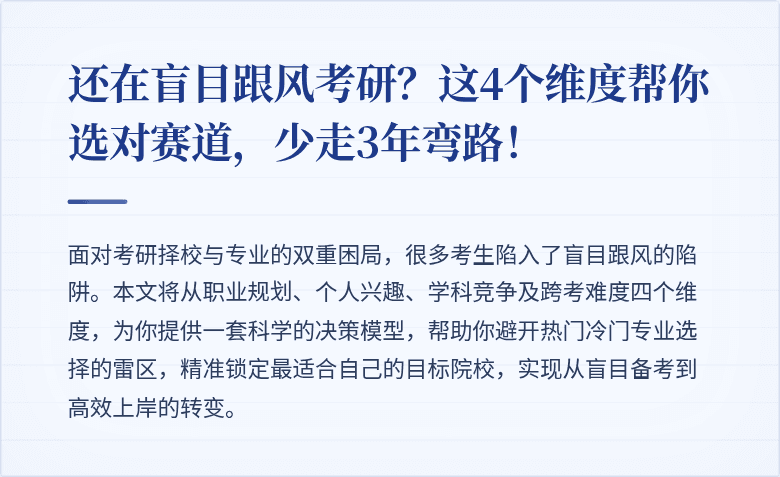 还在盲目跟风考研？这4个维度帮你选对赛道，少走3年弯路！