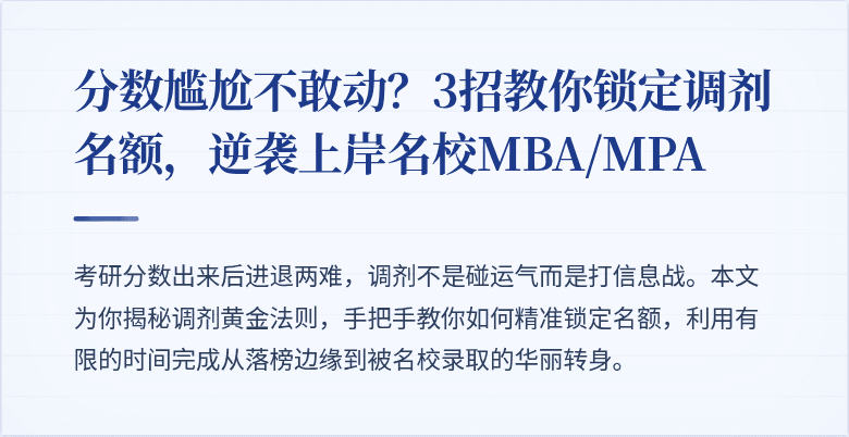 分数尴尬不敢动？3招教你锁定调剂名额，逆袭上岸名校MBA/MPA