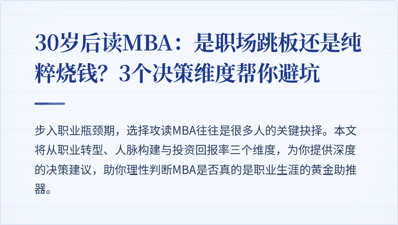 30岁后读MBA:是职场跳板还是纯粹烧钱?3个决策维度帮你避坑