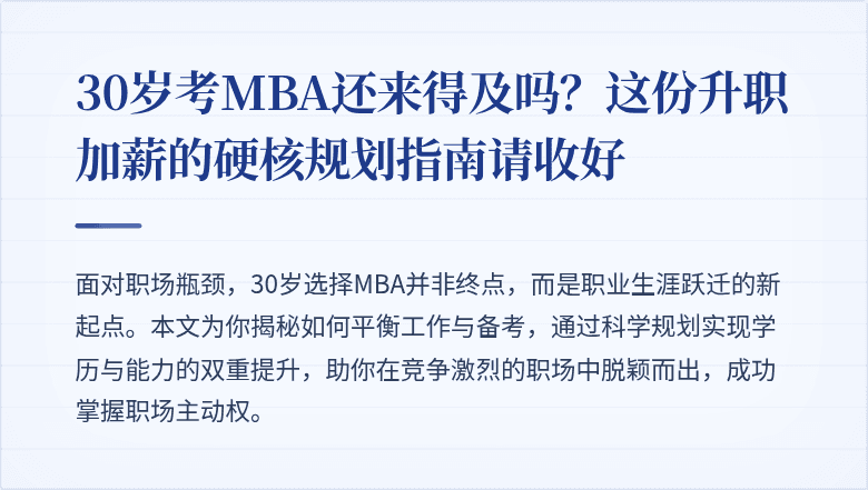 30岁考MBA还来得及吗?这份升职加薪的硬核规划指南请收好
