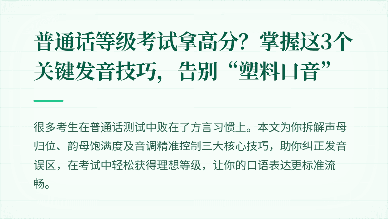 普通话等级考试拿高分？掌握这3个关键发音技巧，告别“塑料口音”