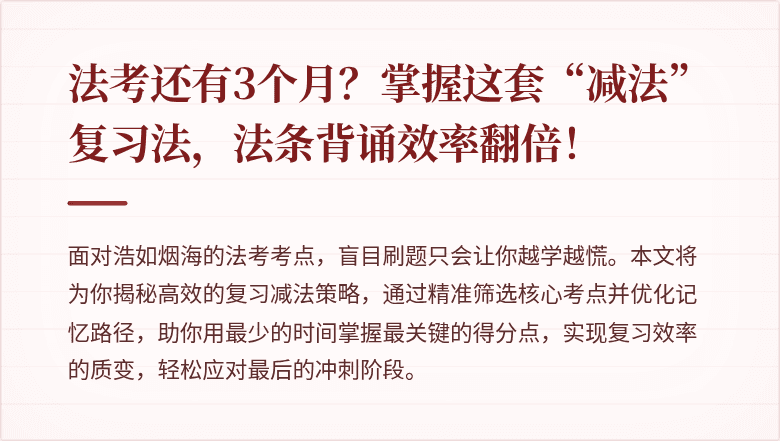 法考还有3个月？掌握这套“减法”复习法，法条背诵效率翻倍！