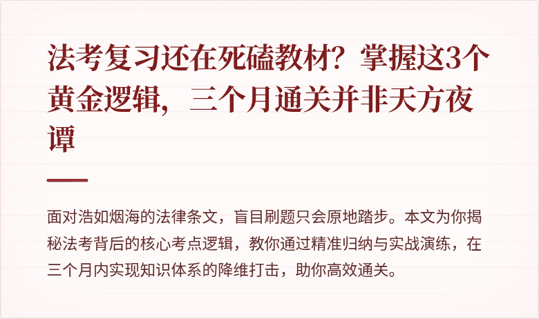 法考复习还在死磕教材？掌握这3个黄金逻辑，三个月通关并非天方夜谭