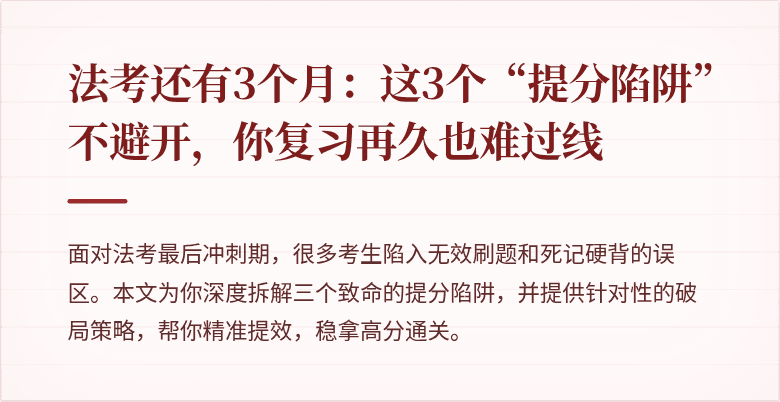 法考还有3个月：这3个“提分陷阱”不避开，你复习再久也难过线
