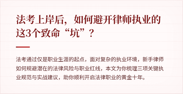 法考上岸后，如何避开律师执业的这3个致命“坑”？