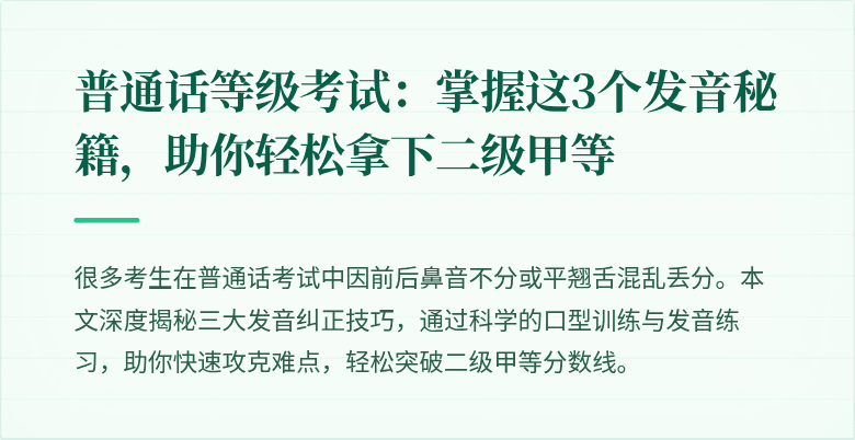 普通话等级考试：掌握这3个发音秘籍，助你轻松拿下二级甲等