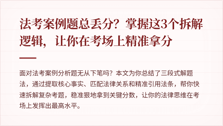 法考案例题总丢分？掌握这3个拆解逻辑，让你在考场上精准拿分