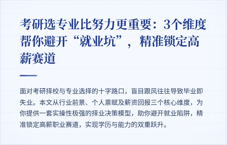 考研选专业比努力更重要:3个维度帮你避开“就业坑”,精准锁定高薪赛道