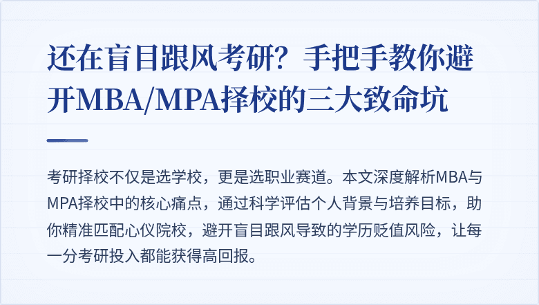 还在盲目跟风考研?手把手教你避开MBA/MPA择校的三大致命坑
