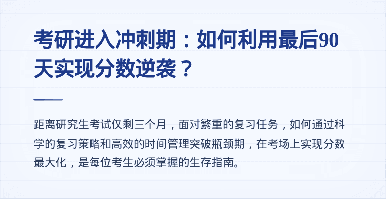 考研进入冲刺期：如何利用最后90天实现分数逆袭？