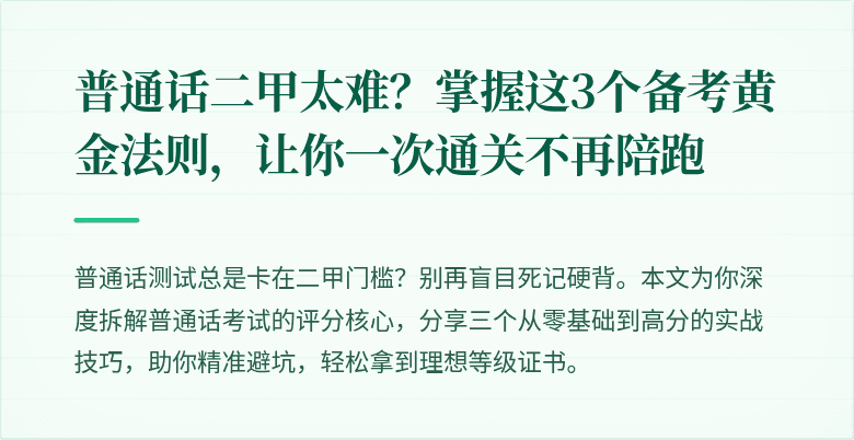 普通话二甲太难？掌握这3个备考黄金法则，让你一次通关不再陪跑